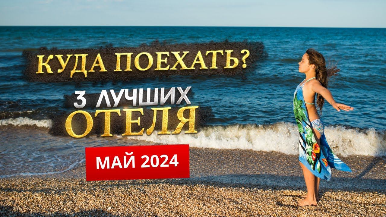КУДА ПОЕХАТЬ В МАЕ 2024? - Где отдохнуть? смотреть онлайн