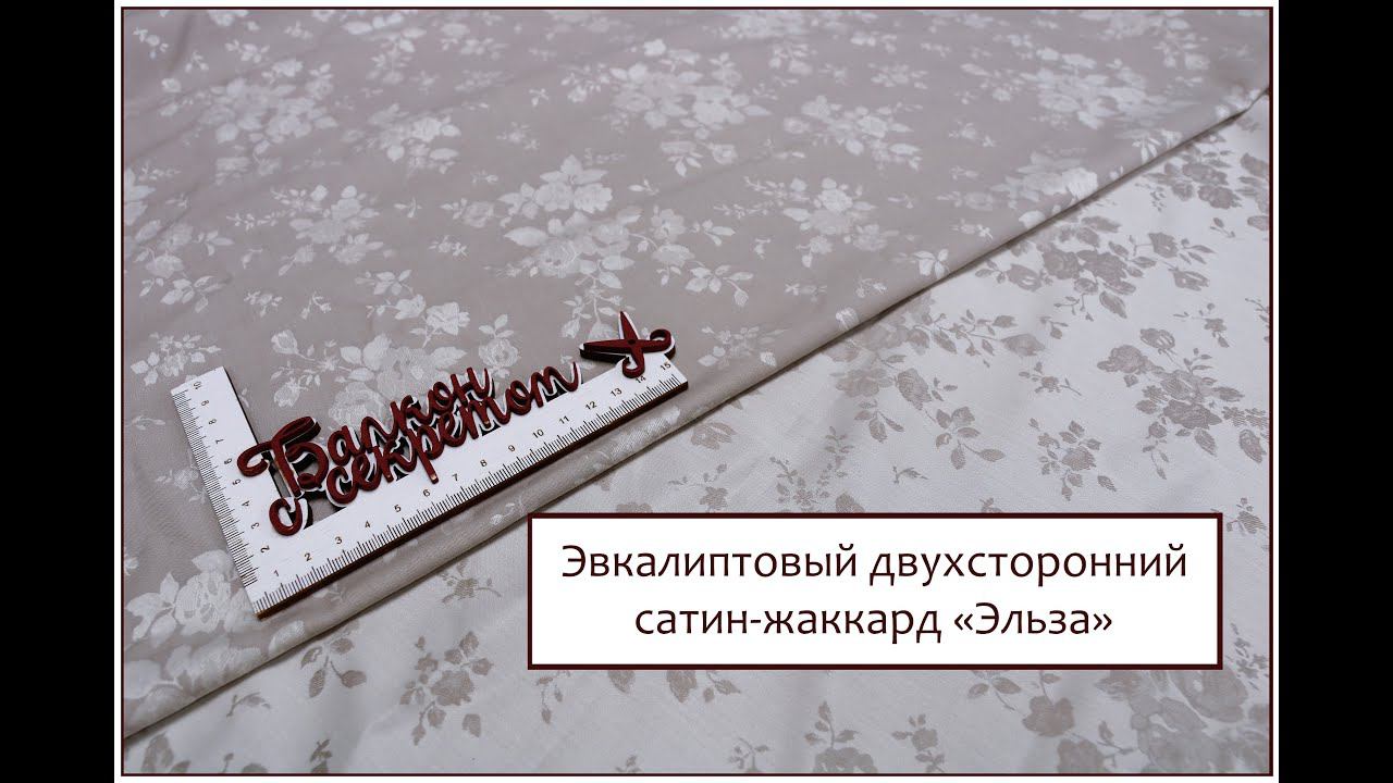 Обзор тканей. Двусторонний эвкалиптовый сатин-жаккард "Эльза" смотреть онлайн