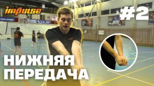 №2 Нижняя передача | Как правильно делать передачи в волейболе | Для начинающих