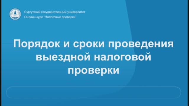 7. Порядок и сроки проведения выездной налоговой проверки