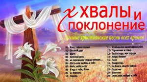 красивые христианские песни   Лучшие песни хвалы и поклонения   Новые Христианская Музыка 2021