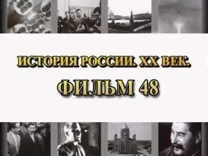 Красные и белые. Фильм 48 из цикла «История России. XX век»