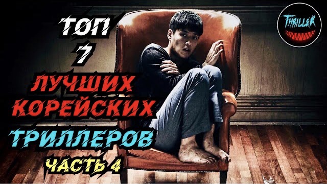 Топ корейских триллеров часть 4 смотреть онлайн