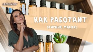 Эфирные масла - обман или реальная польза? | Разбираемся в принципах работы