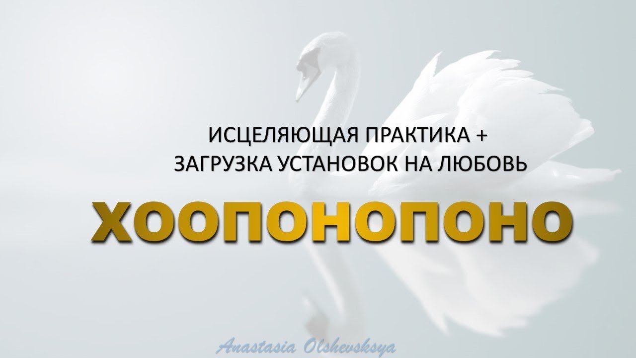 ХООПОНОПОНО ❤️ОТКРОЙ СЕРДЦЕ #исцеление #душа #доверие #любовь #хоопонопоно #hooponopono #любовь