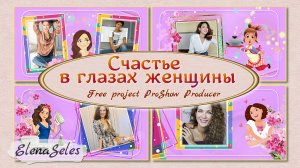 Счастье в глазах женщины. Бесплатный проект для ProShow Producer