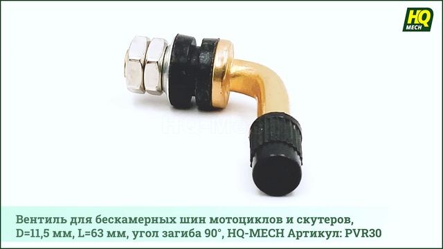 Вентиль для бескамерных шин мотоциклов и скутеров, D=11,5 мм, L=63 мм, 90°, HQ-MECH Артикул: PVR30 смотреть онлайн