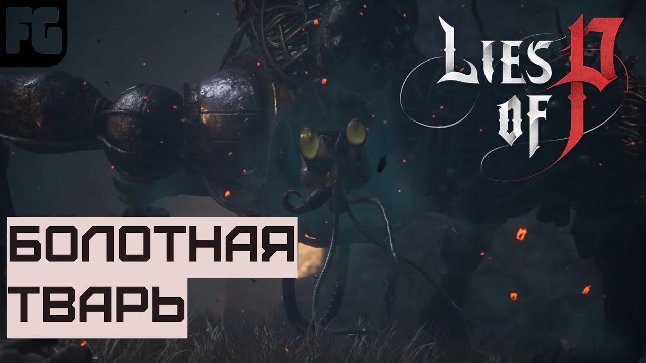 ЗЕЛЕННАЯ БОЛОТНАЯ ТВАРЬ | Lies of P | ГАЙД смотреть онлайн