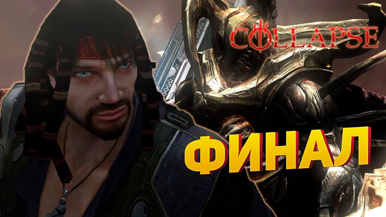 COLLAPSE ▶ ФИНАЛ #5 смотреть онлайн