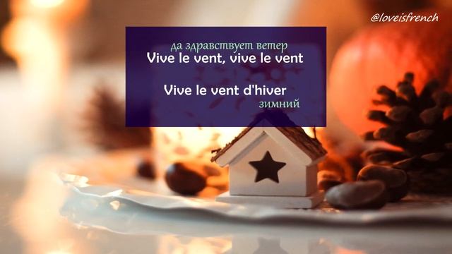 Vive le vent - сhanson de Noël (Рождественская и новогодняя песня) смотреть онлайн