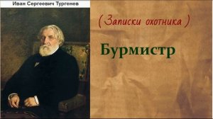 Иван Сергеевич Тургенев.  Бурмистр. аудиокнига.