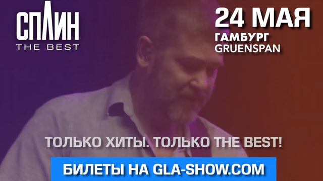 СПЛИН «The Best» в Дрездене и Гамбурге! смотреть онлайн