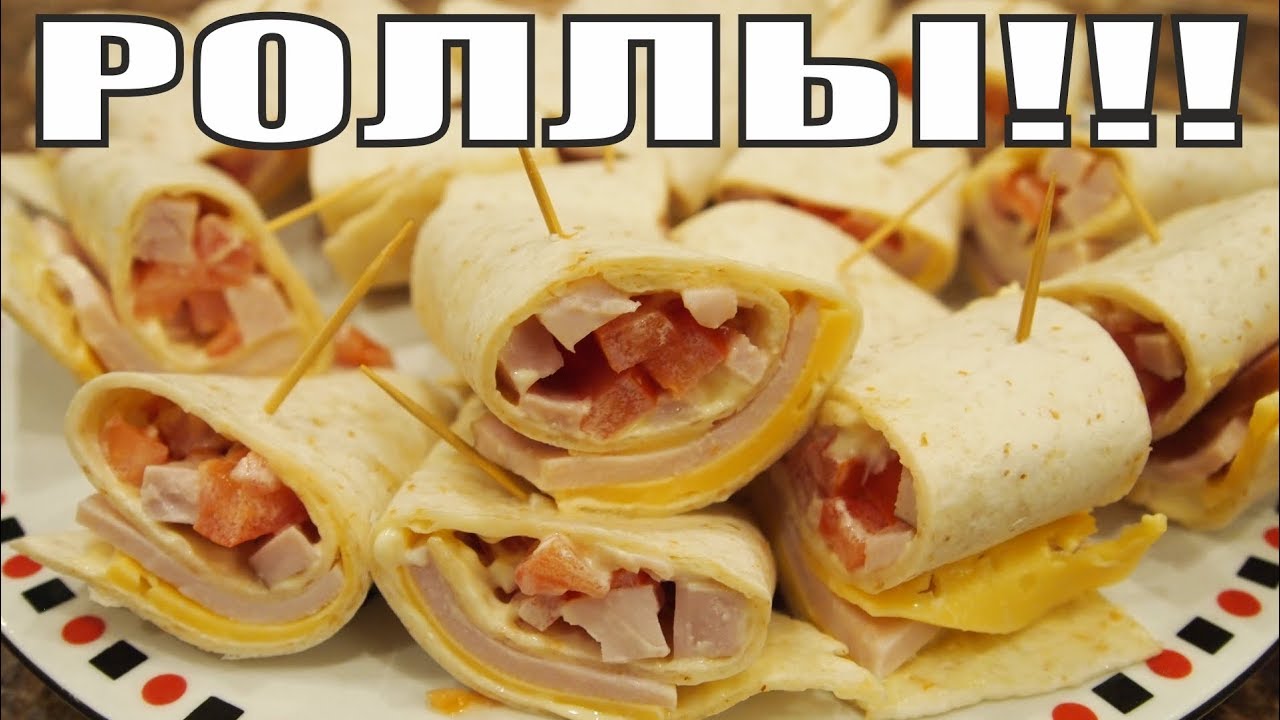 РОЛЛЫ из тортильи смотреть онлайн