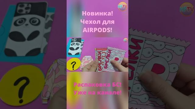 DIY?Чехол для AIRPODS?Бумажные сюрпризы?Распаковка бумажных сюрпризов? смотреть онлайн