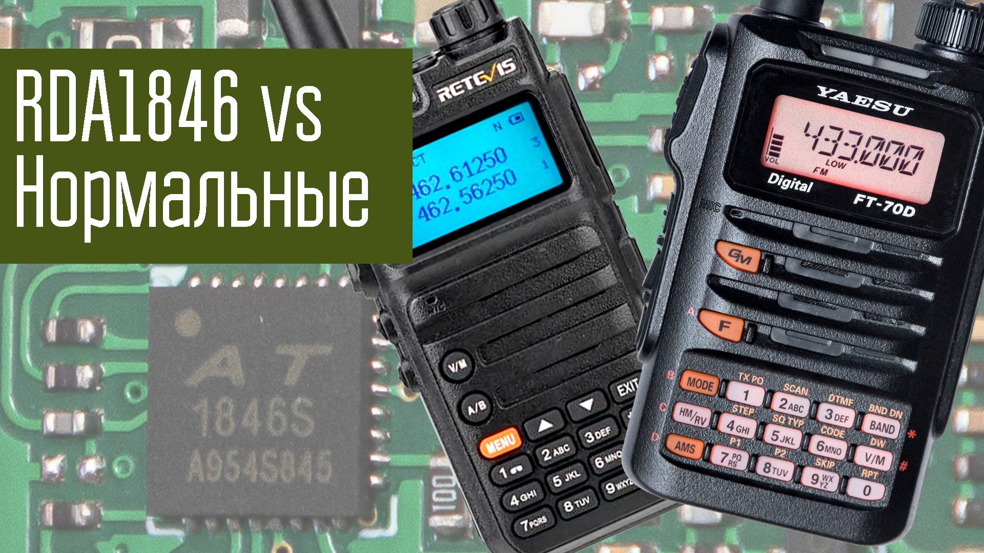 Радиостанции на RDA-1846, BK-4815 и нормальные супергетеродины. Сравнение на практике. смотреть онлайн