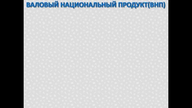 Экономика для школьников. ВВП, ВНП и национальный доход смотреть онлайн