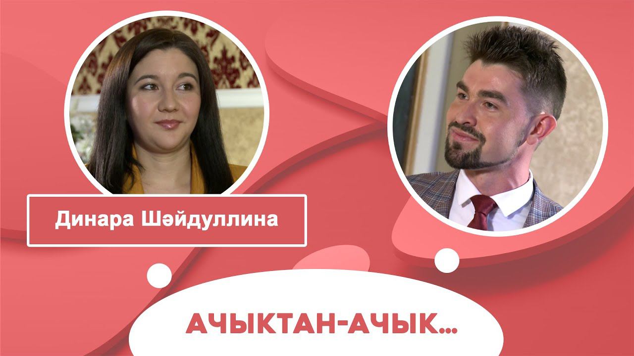 Ачыктан-ачык | Динара Шәйдуллина смотреть онлайн