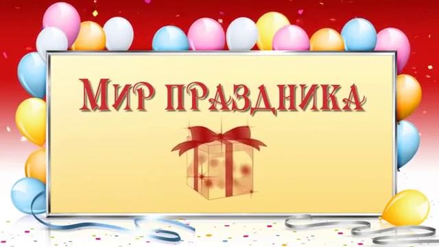 v s mobiЗаставка для канала Мир Праздника Вариант # 2 Видеомонтаж, создание слайд шоу из фото и в смотреть онлайн