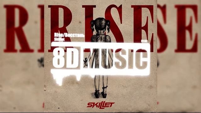 Skillet - Rise/Восстань (Cover) (8D MUSIC)