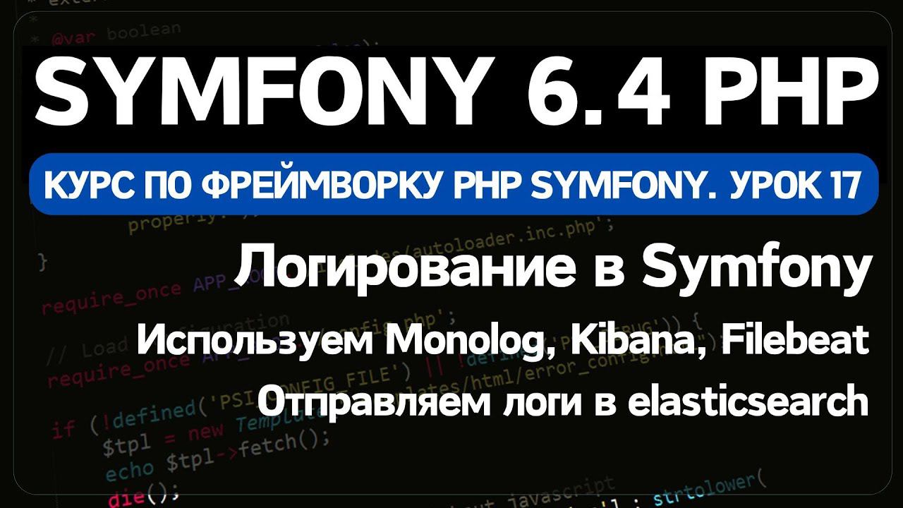 Логирование в Symfony PHP с помощью Monolog. Подключаем Filebeat, Elasticsearch и Kibana