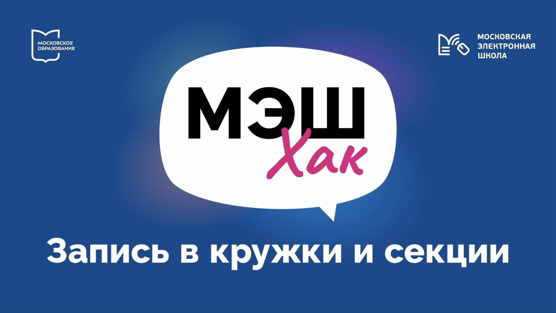 Запись в кружки и секции через мобильное приложение «Дневник МЭШ» | МЭШхак смотреть онлайн