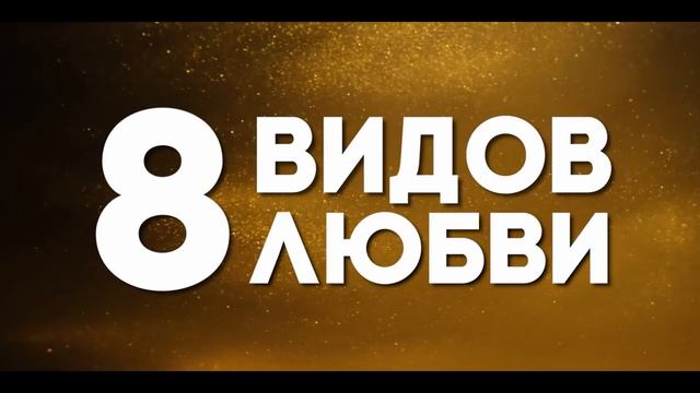 8 способов любить (1 сезон) — Трейлер (2021) смотреть онлайн