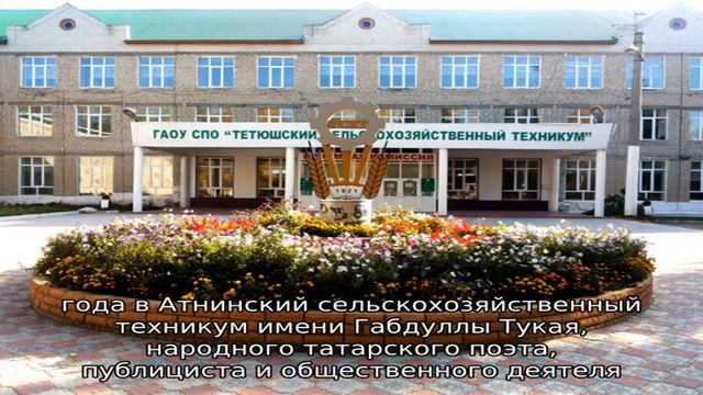 Атнинский сельскохозяйственный техникум смотреть онлайн