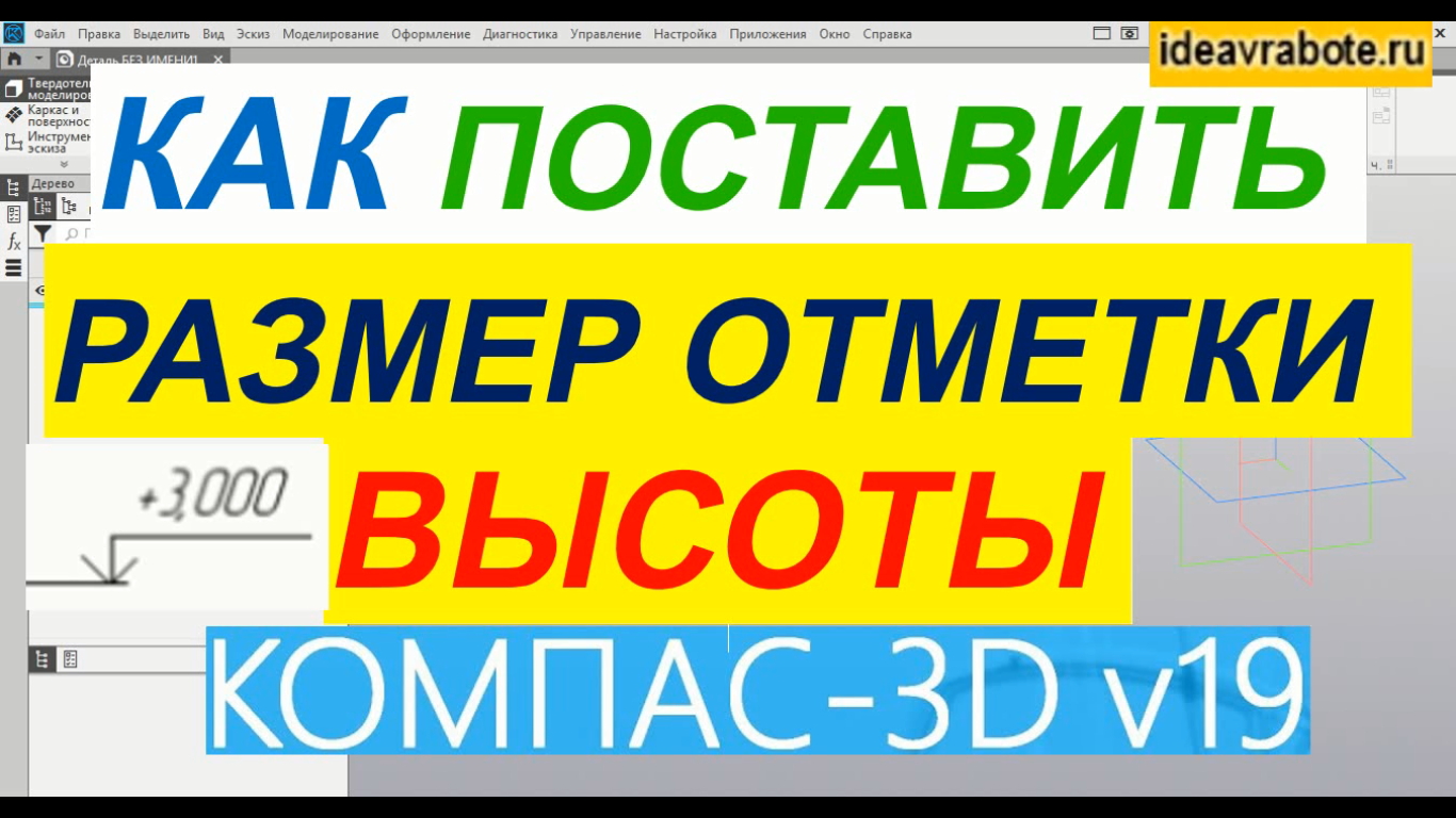 Как Поставить Размер Отметка Высоты в Компасе ► Уроки Компас 3D смотреть онлайн