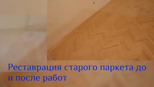 Реставрация старого паркета, вид паркета до и после работ смотреть онлайн