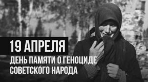День памяти о геноциде Советского народа