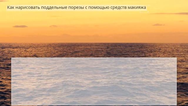 Как нарисовать поддельные порезы с помощью средств макияжа смотреть онлайн