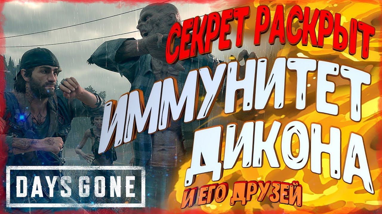 УПОКОИТЕЛИ И ИММУНИТЕТ ДИКОНА Главный Секрет [ Мир Days Gone ] смотреть онлайн