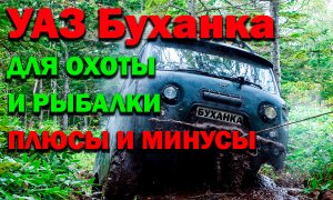 УАЗ Буханка для охоты и рыбалки плюсы и минусы