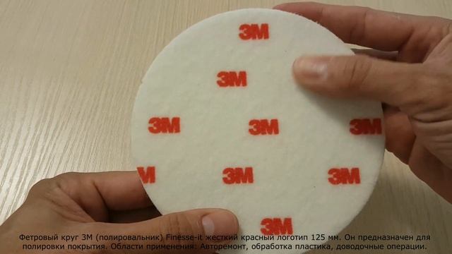 09358 Полировальник Finesse-it фетровый жесткий красный логотип 125 мм. смотреть онлайн