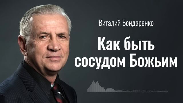 Как быть сосудом Божьим | Виталий Бондаренко | Аудиопроповедь смотреть онлайн