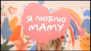 Поздравление мамам от 8 класса