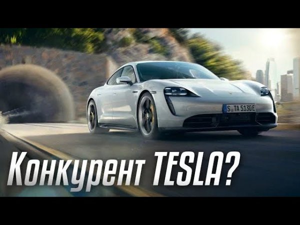 Porsche Mission E. Taycan S, Turbo, Turbo S. Тест-драйв и расценки. Конкурент ли он тесла?