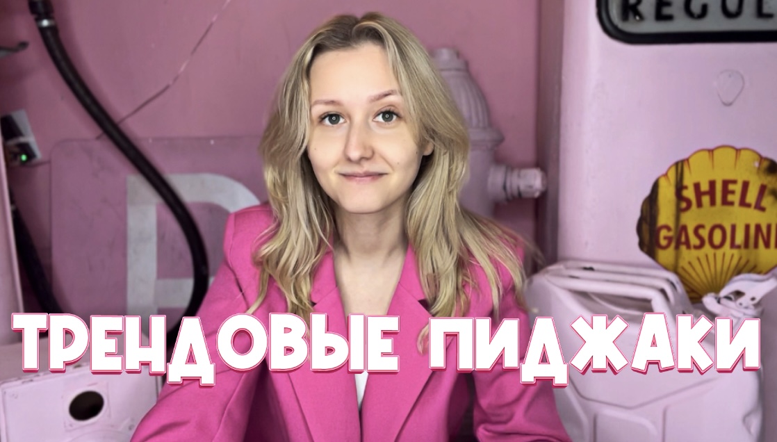 Трендовые пиджаки смотреть онлайн