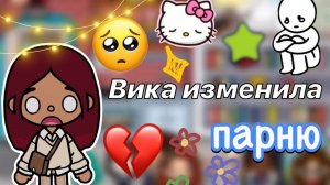 Вика изменила парню 😭🤯 _ драка 💔 _ Toca Life World _ тока бока _ toca boca _ Secret Toca