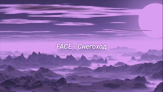 FACE - Снегоход (slowed + Reverb)