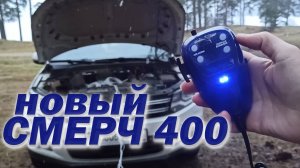 СГУ Элина Смерч 400