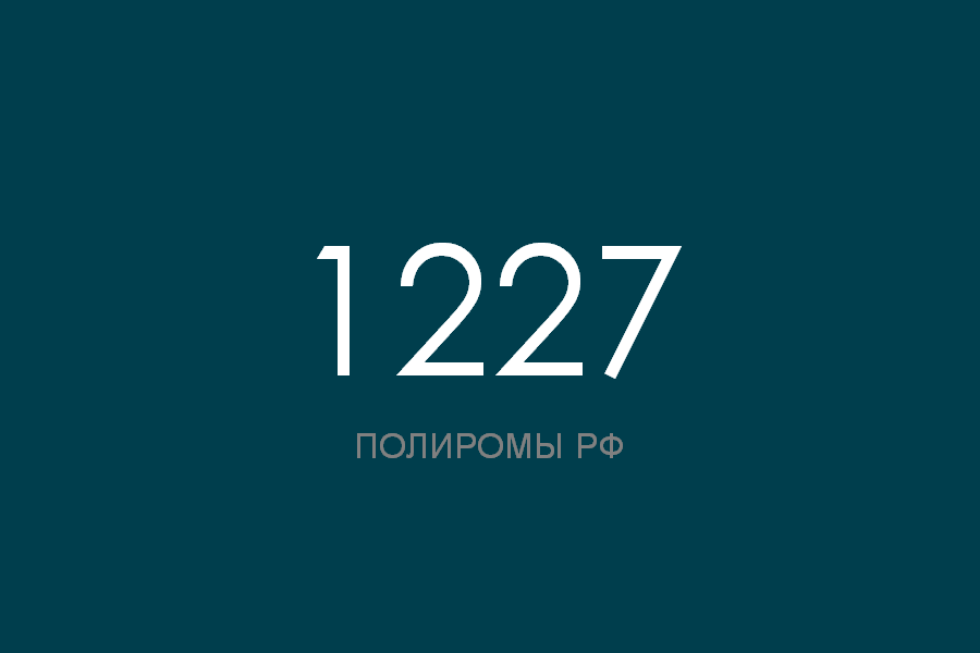 ПОЛИРОМ номер 1227 смотреть онлайн