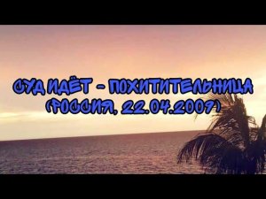 Суд Идёт - Похитительница (Россия, 22.04.2009)