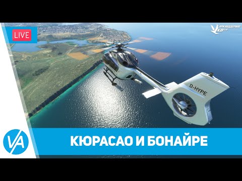 Кюрасао и Бонайре – Cessna Longitude/Airbus H145 – MSFS – VIRTAVIA №259