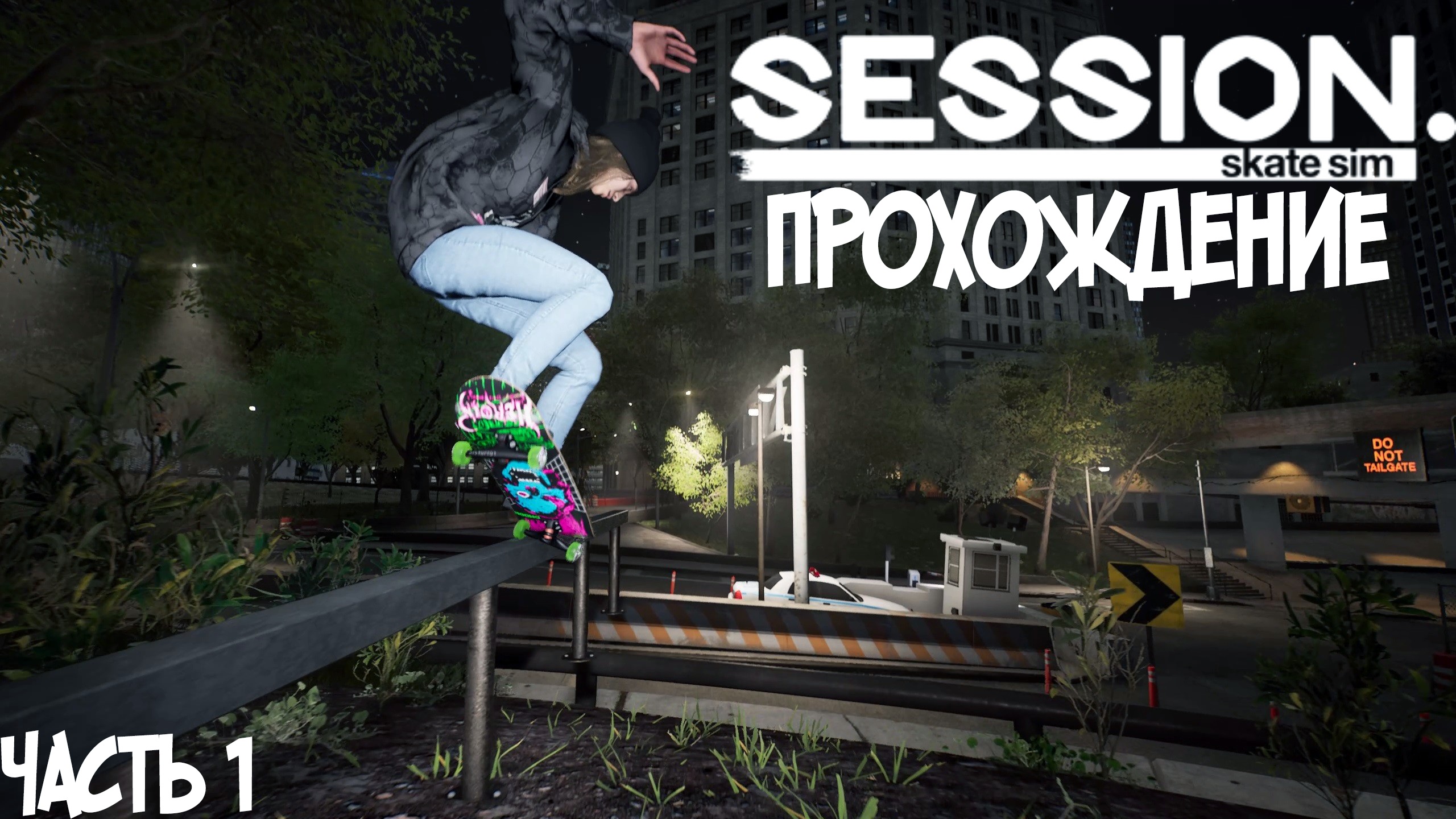 Session - Skate Sim - Прохождение на ПК. Адски ? сложная игра. Заценим? Часть 1