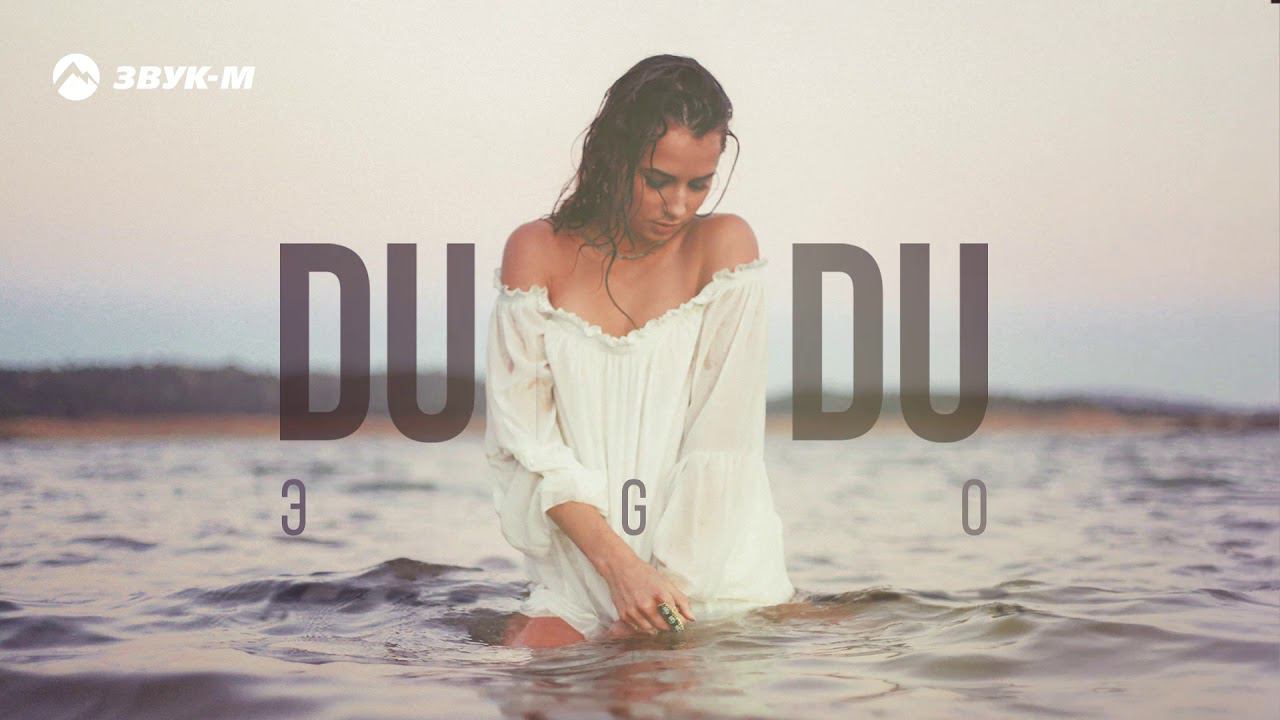 ЭGO - Du du du | Премьера трека 2018 смотреть онлайн