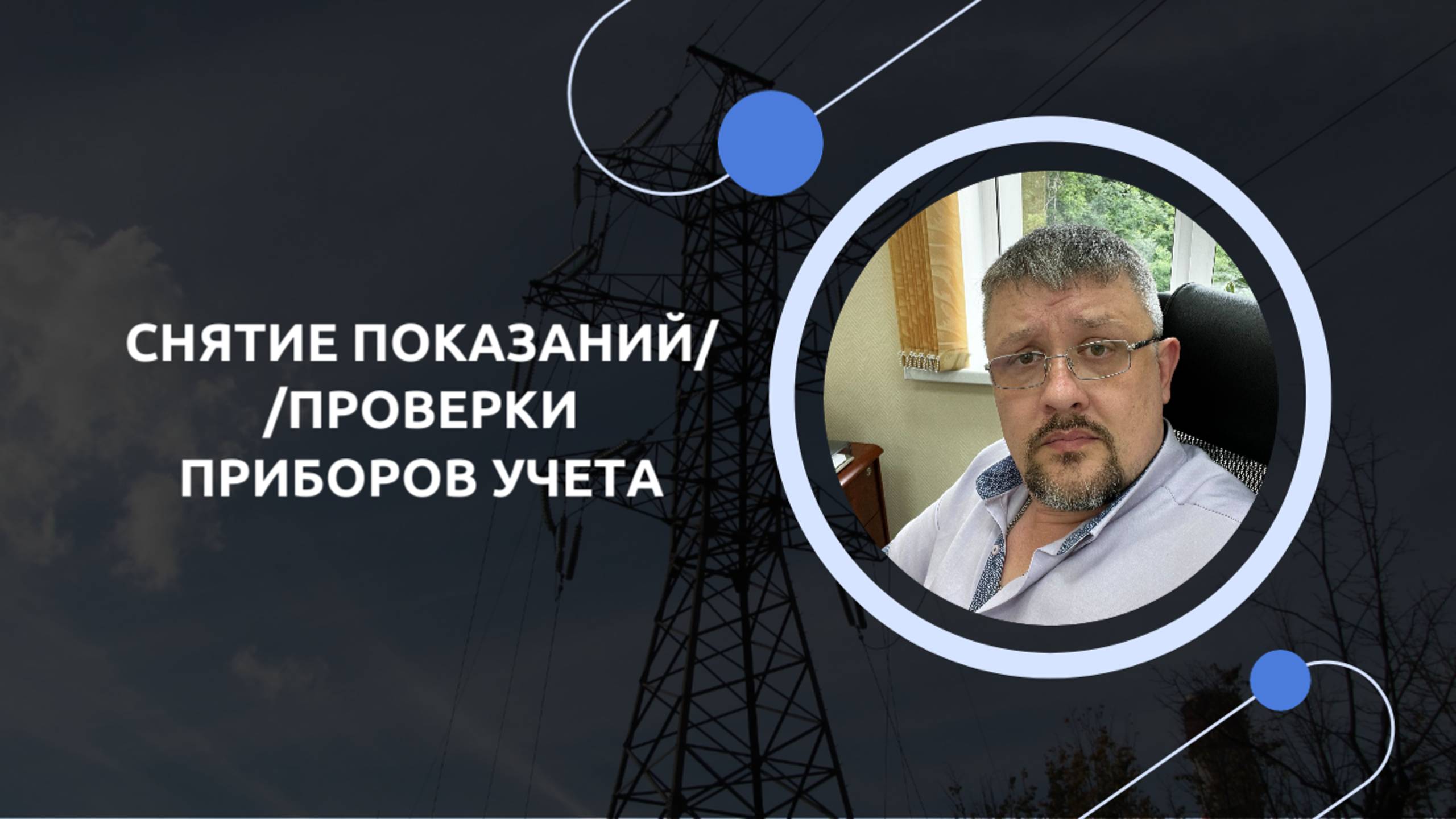 6.4. Проверки приборов учета. Снятие показаний приборов учета смотреть онлайн