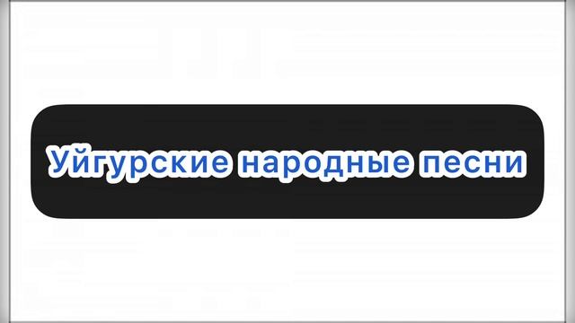 ТОП УЙГУРСКИЕ НАРОДНЫЕ ПЕСНИ!!! УЙҒУР ХӘЛИҚ НАХШИЛИРИ!!! смотреть онлайн