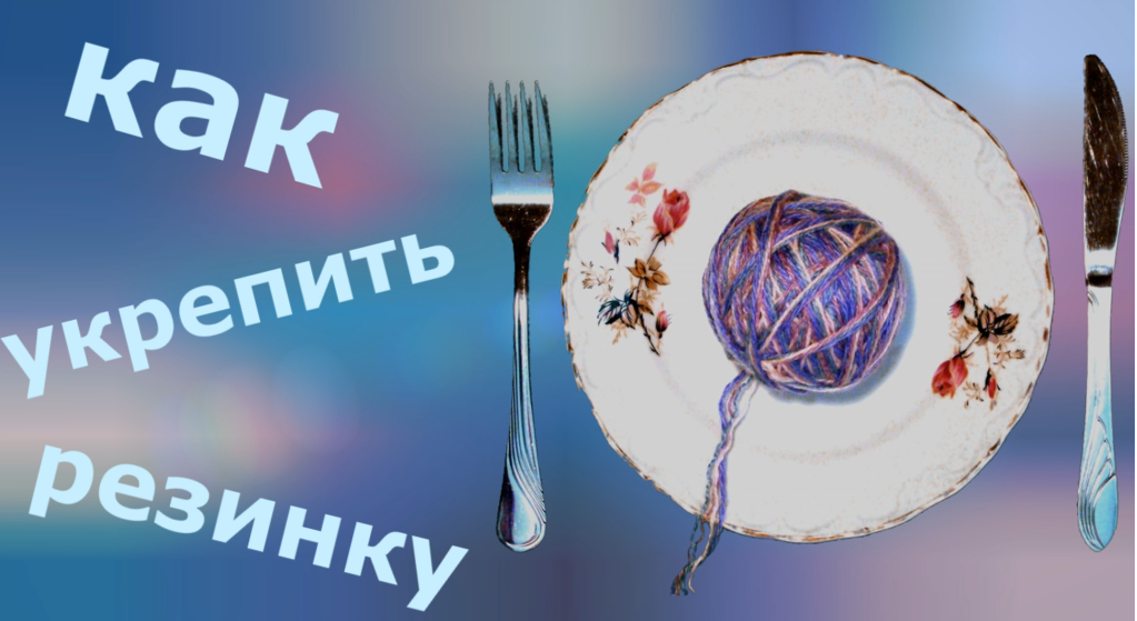 Как укрепить резинку смотреть онлайн