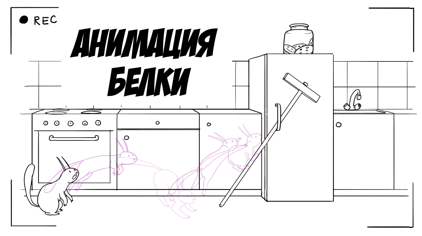 Анимация белки в 2Д смотреть онлайн
